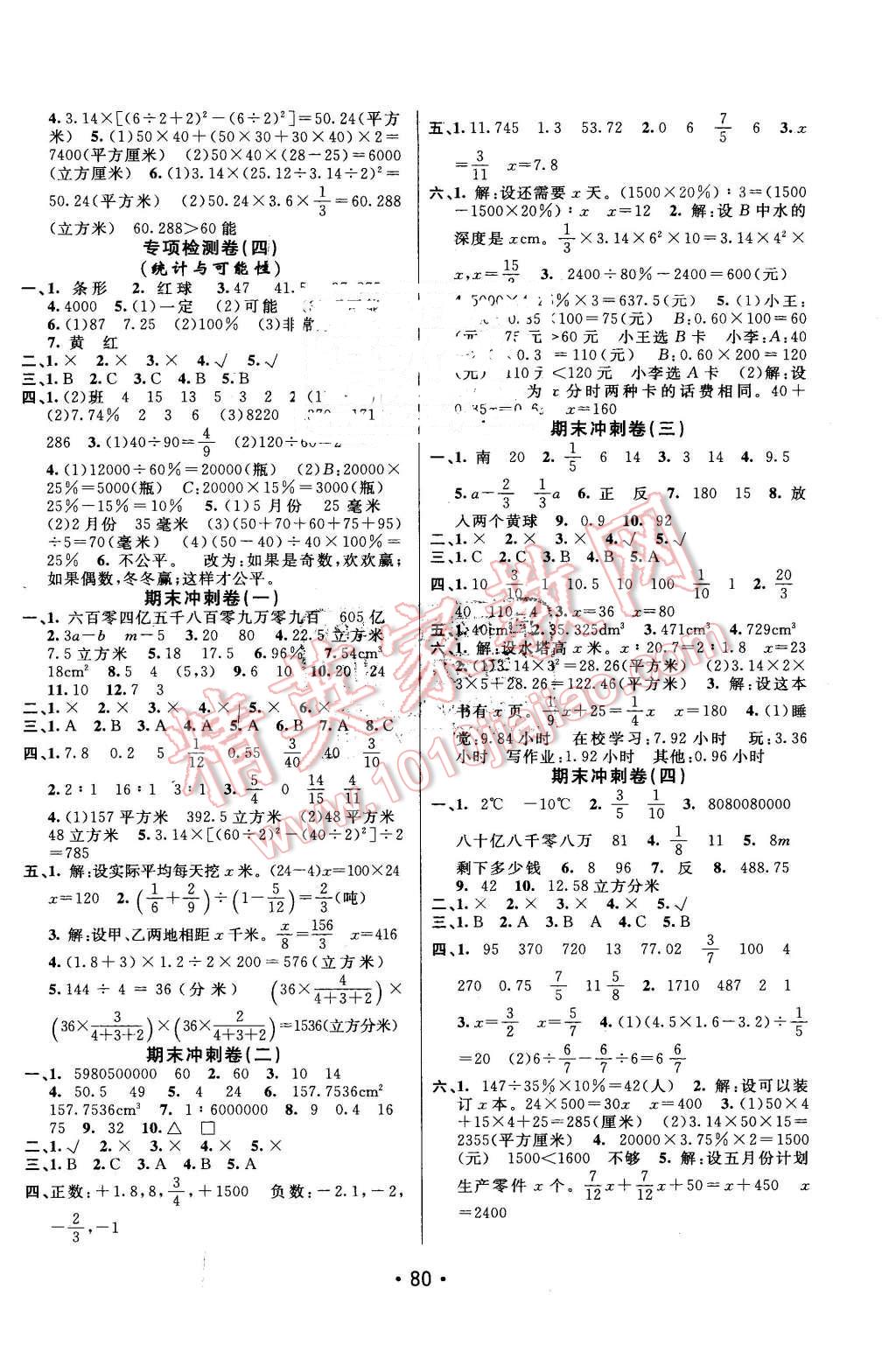 2016年期末100分闖關(guān)海淀考王六年級數(shù)學(xué)下冊蘇教版 第4頁