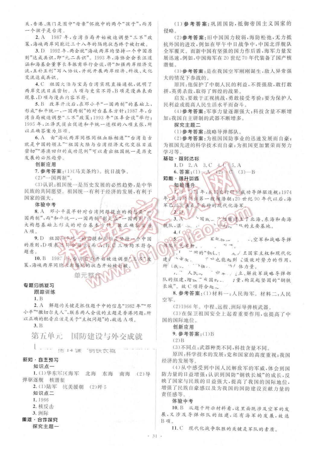 2016年初中同步學習目標與檢測八年級歷史下冊人教版 第11頁