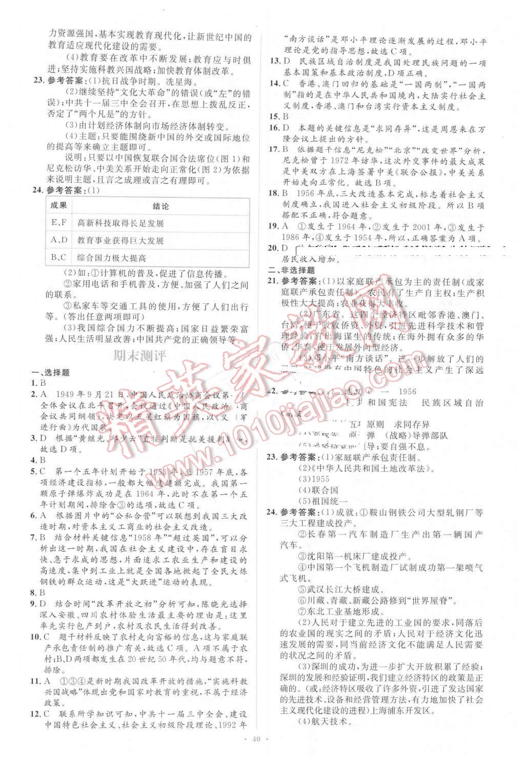 2016年初中同步學(xué)習(xí)目標(biāo)與檢測八年級歷史下冊人教版 第20頁