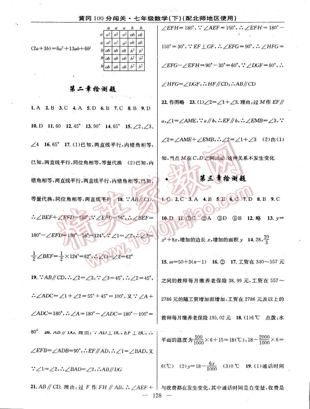 2016年黃岡100分闖關(guān)一課一測(cè)七年級(jí)數(shù)學(xué)下冊(cè)北師大版 第18頁(yè)