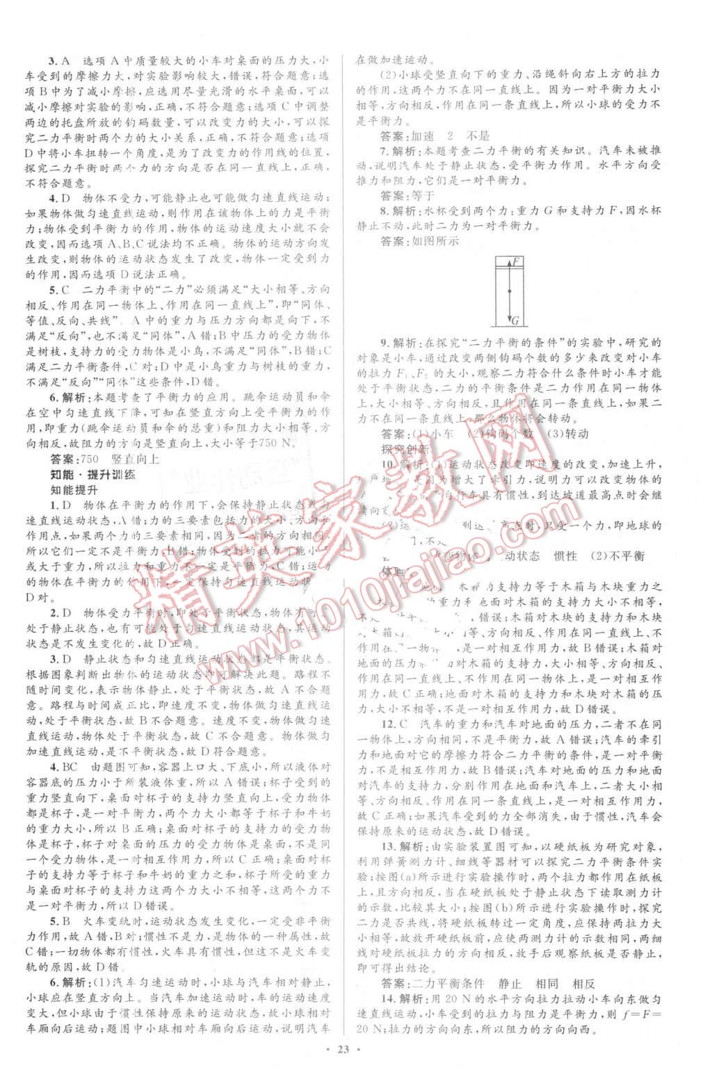 2016年同步學(xué)習(xí)目標(biāo)與檢測八年級物理下冊人教版 第7頁