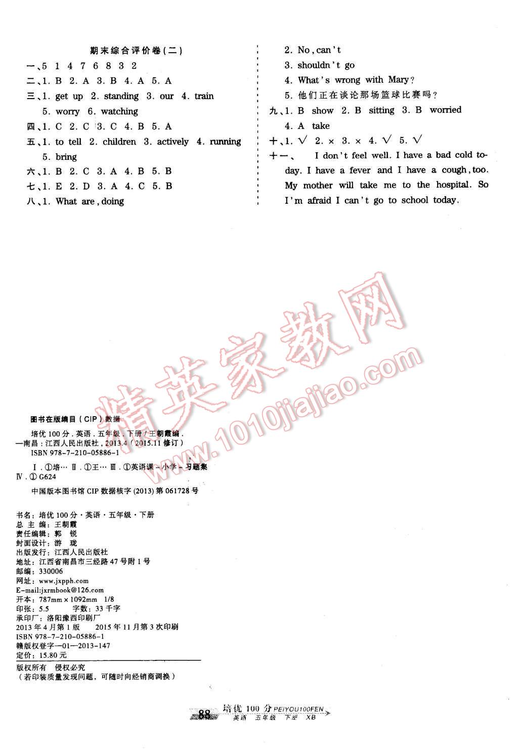 2016年王朝霞培優(yōu)100分五年級(jí)英語(yǔ)下冊(cè)XB 第8頁(yè)