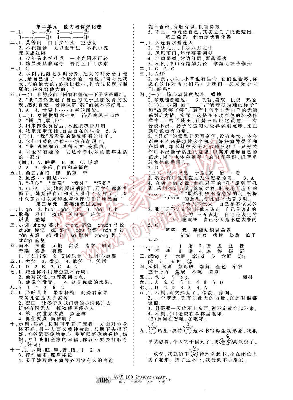 2016年王朝霞培優(yōu)100分五年級(jí)語(yǔ)文下冊(cè)人教版 第2頁(yè)