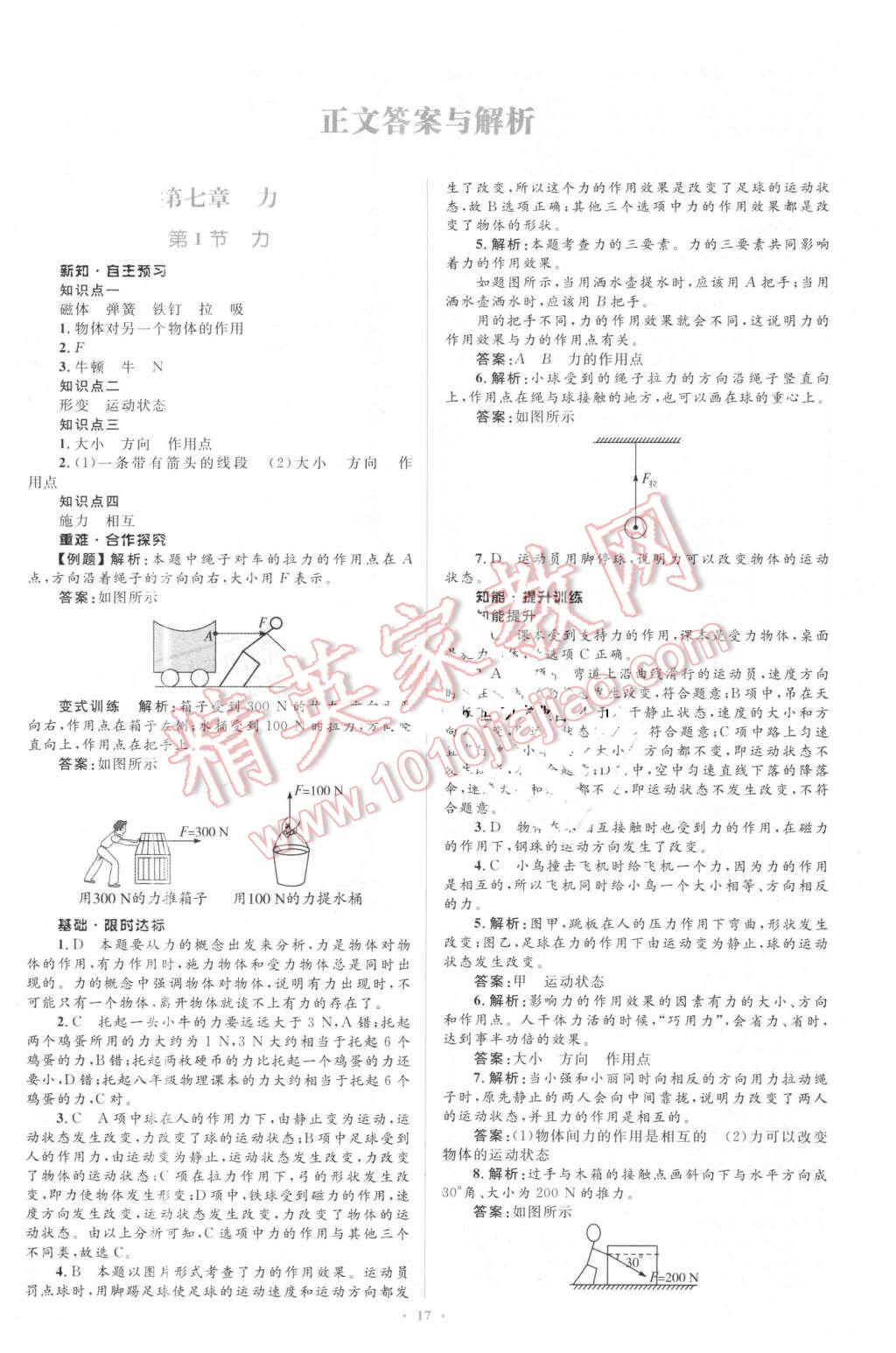 2016年同步学习目标与检测八年级物理下册人教版 第1页