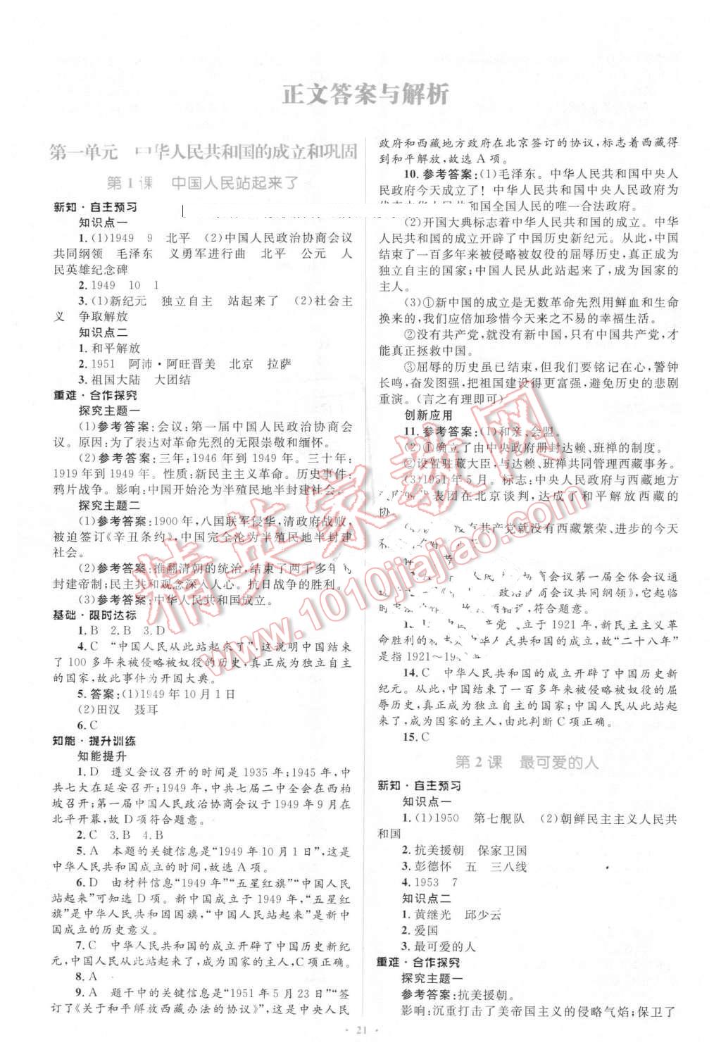 2016年初中同步學(xué)習(xí)目標(biāo)與檢測(cè)八年級(jí)歷史下冊(cè)人教版 第1頁(yè)