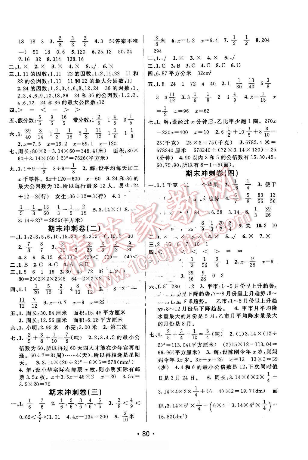 2016年期末100分闖關(guān)海淀考王五年級數(shù)學下冊蘇教版 第4頁