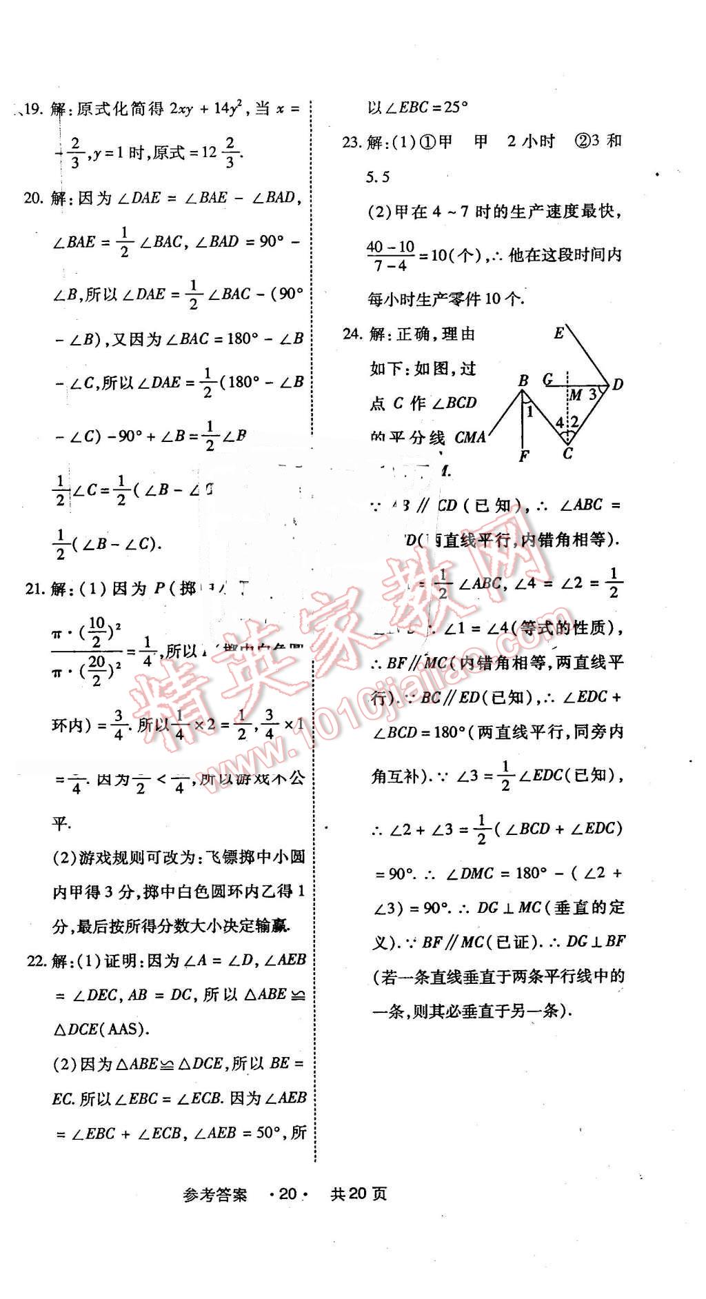 2016年一學(xué)通狀元大考卷七年級數(shù)學(xué)下冊北師大版 第20頁