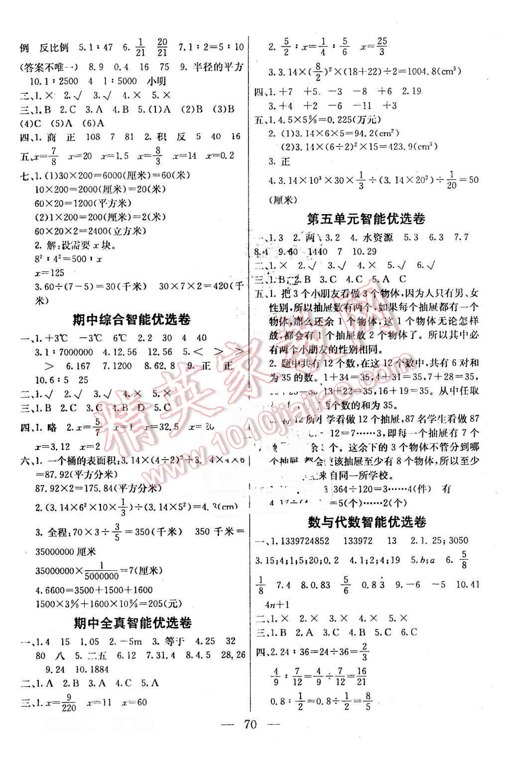 2016年激活思維智能優(yōu)選卷六年級(jí)數(shù)學(xué)下冊(cè)人教版 第2頁