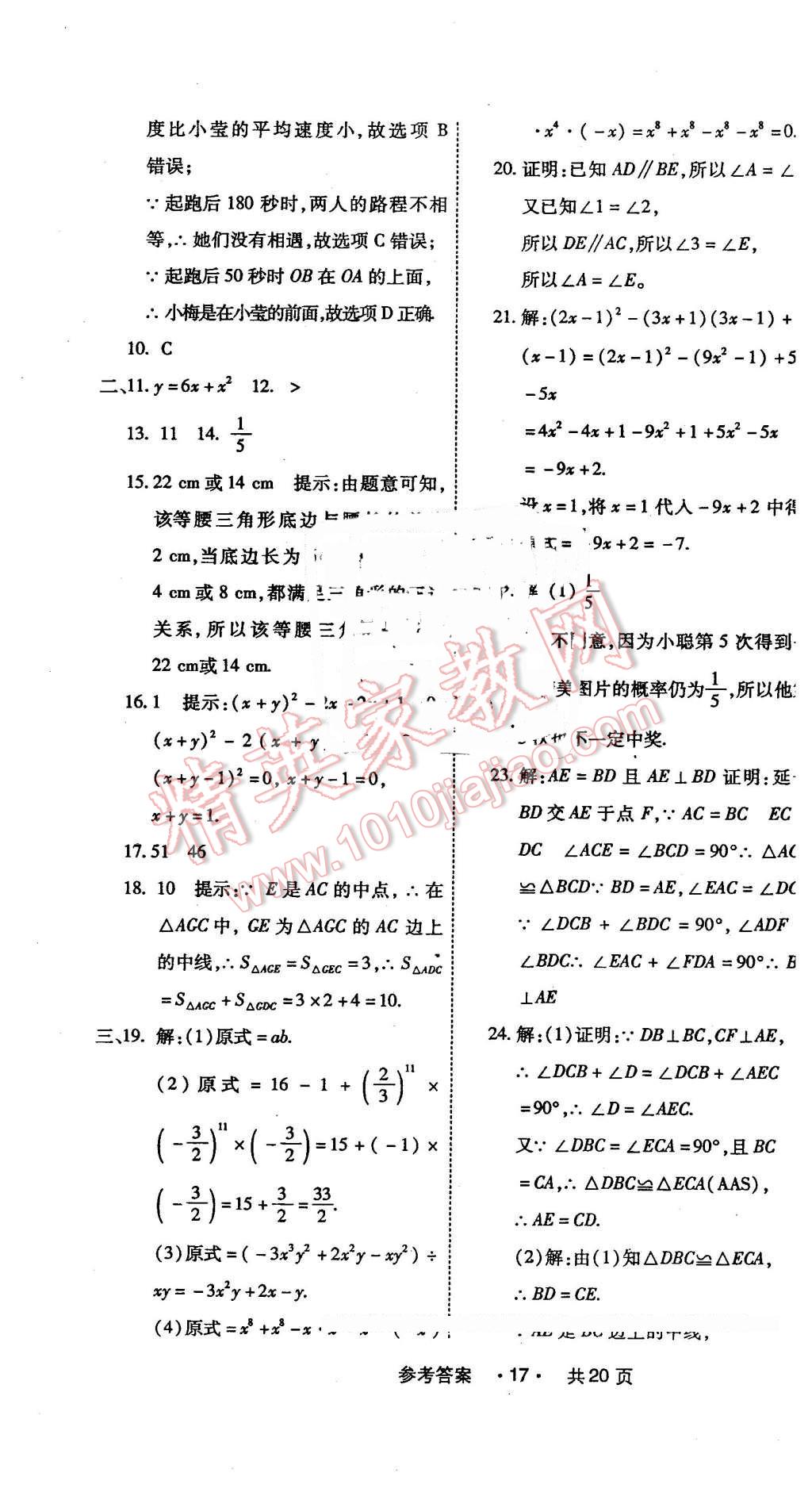 2016年一學(xué)通狀元大考卷七年級(jí)數(shù)學(xué)下冊(cè)北師大版 第17頁