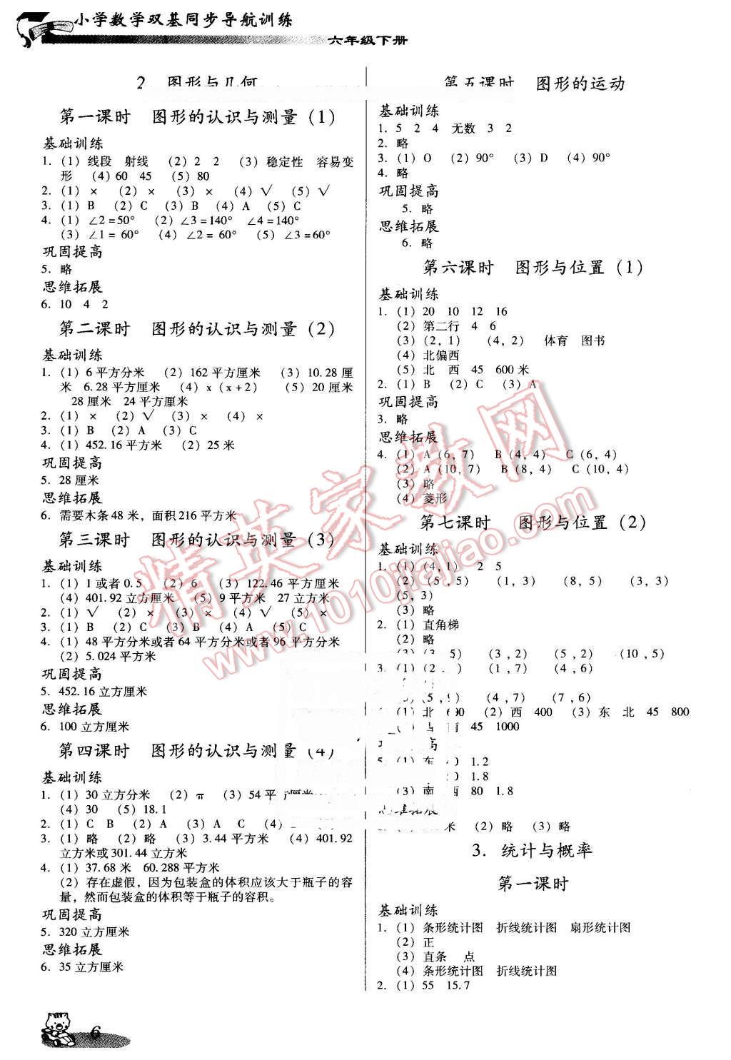 2016年小學數(shù)學雙基同步導航訓練六年級下冊人教版 第6頁