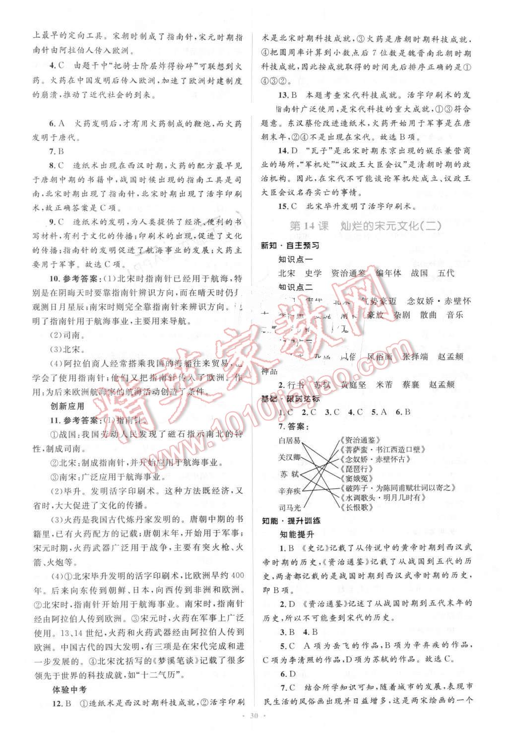 2016年初中同步學習目標與檢測七年級歷史下冊人教版 第10頁