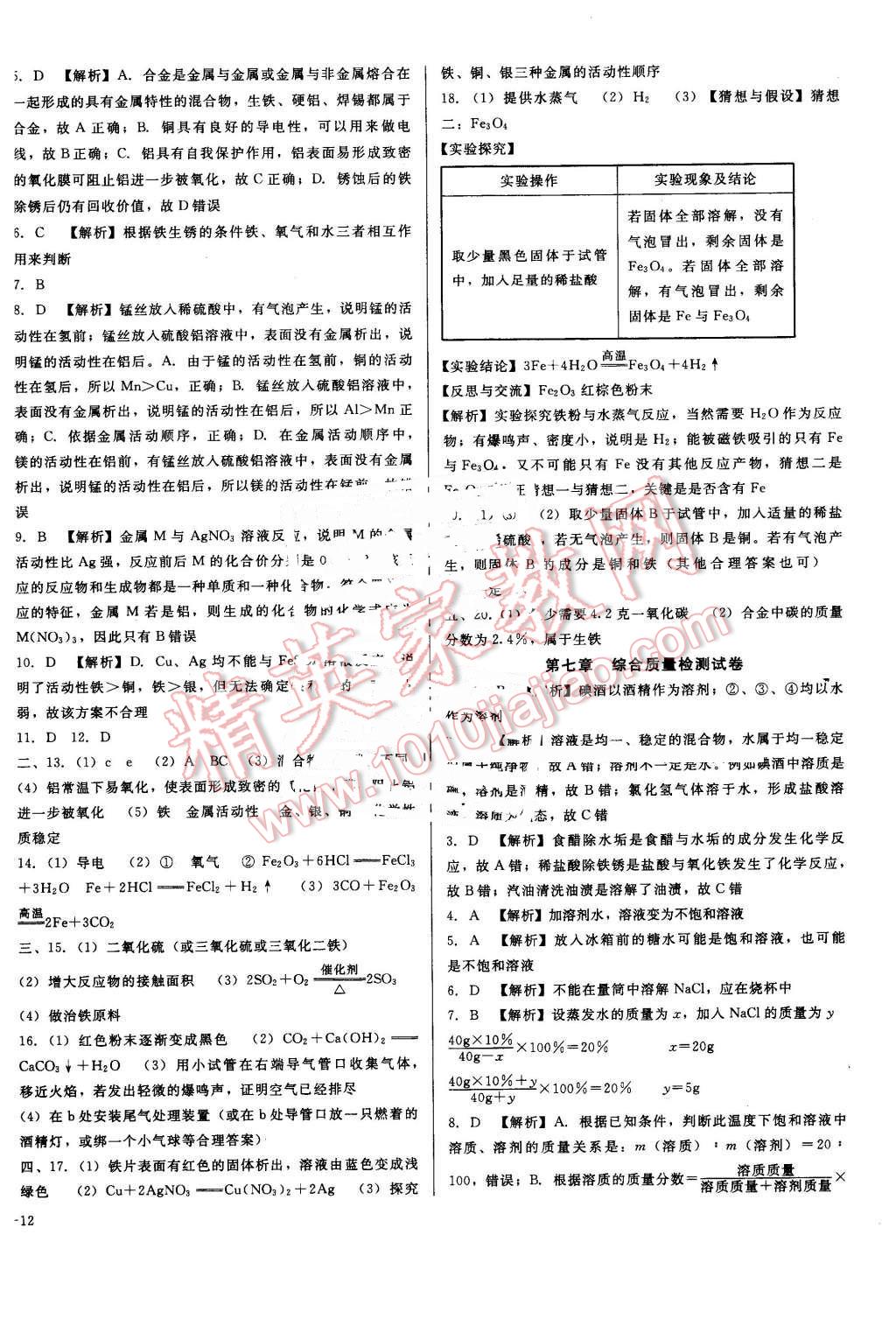 2016年打好基礎(chǔ)高效課堂金牌作業(yè)本九年級化學(xué)下冊粵科版 第24頁