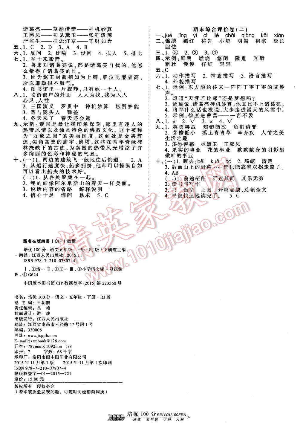 2016年王朝霞培优100分五年级语文下册人教版 第8页