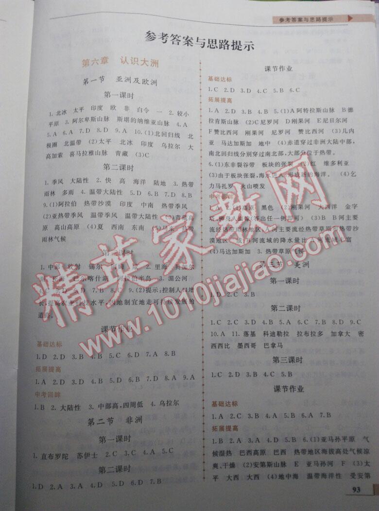 2015年名師點撥配套練習課時作業(yè)七年級地理下冊湘教版 第1頁