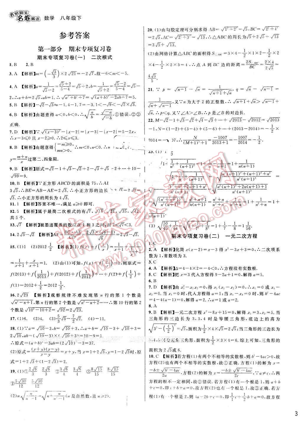 2016年各地期末名卷精选八年级数学下册浙教版 第1页