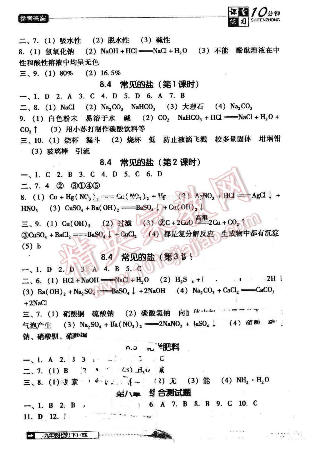 2016年翻轉(zhuǎn)課堂課堂10分鐘九年級化學下冊粵科版 第6頁