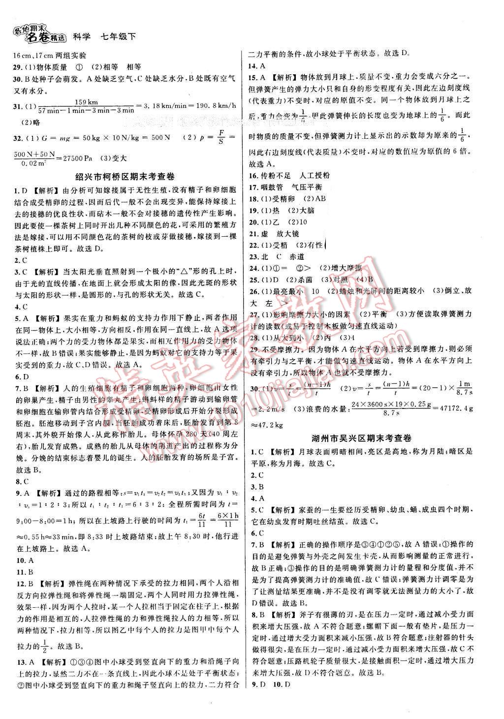 2016年各地期末名卷精選七年級科學下冊浙教版 第13頁