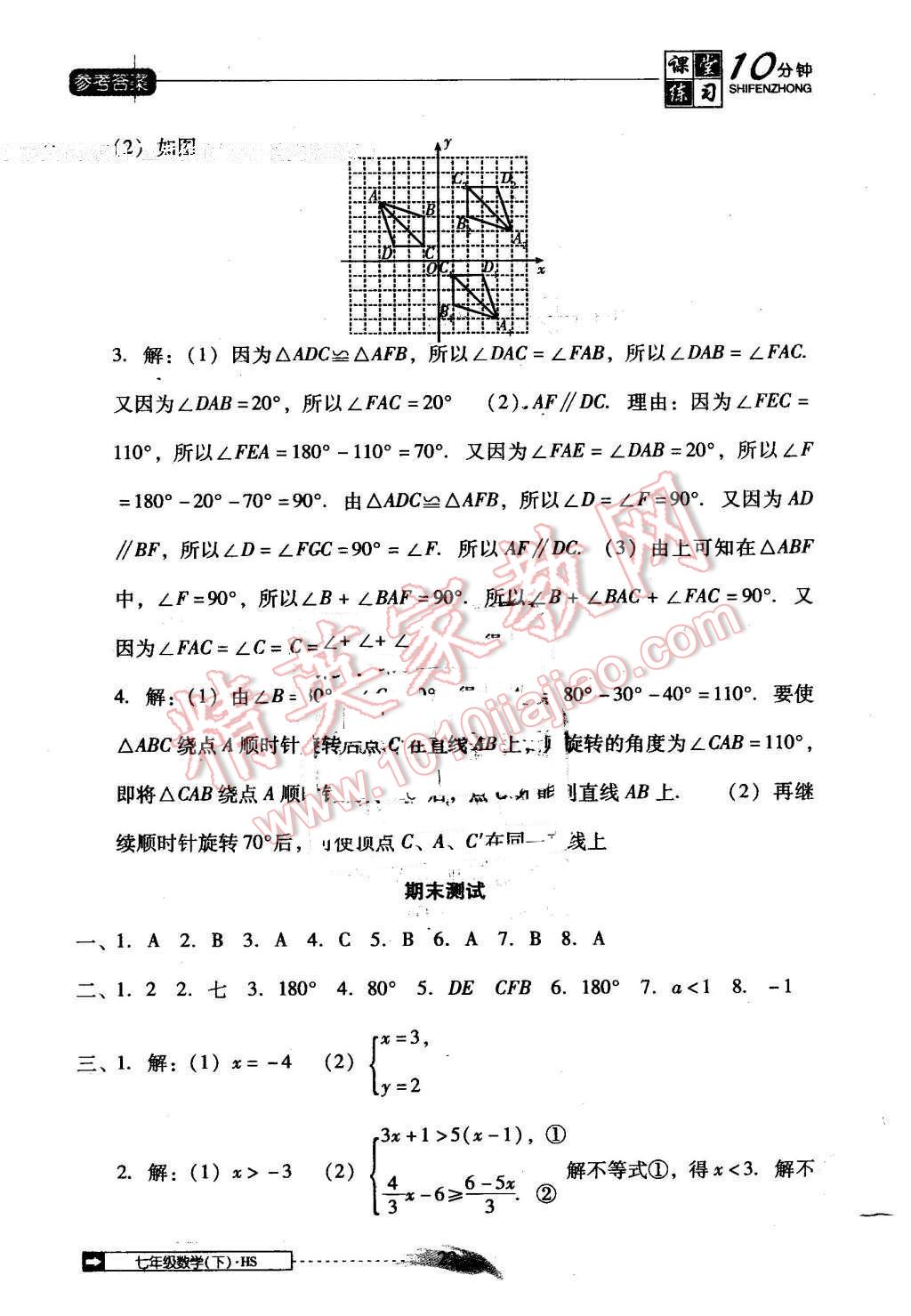 2016年翻轉(zhuǎn)課堂課堂10分鐘七年級(jí)數(shù)學(xué)下冊(cè)華師大版 第22頁(yè)