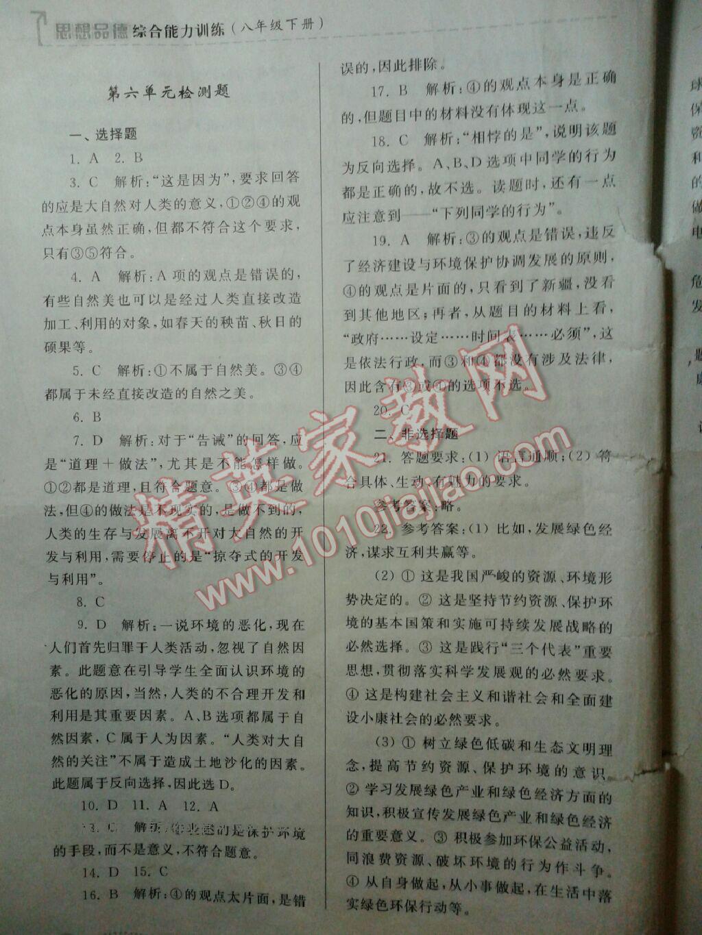 2013年綜合能力訓(xùn)練八年級(jí)思想品德下冊(cè) 第16頁(yè)