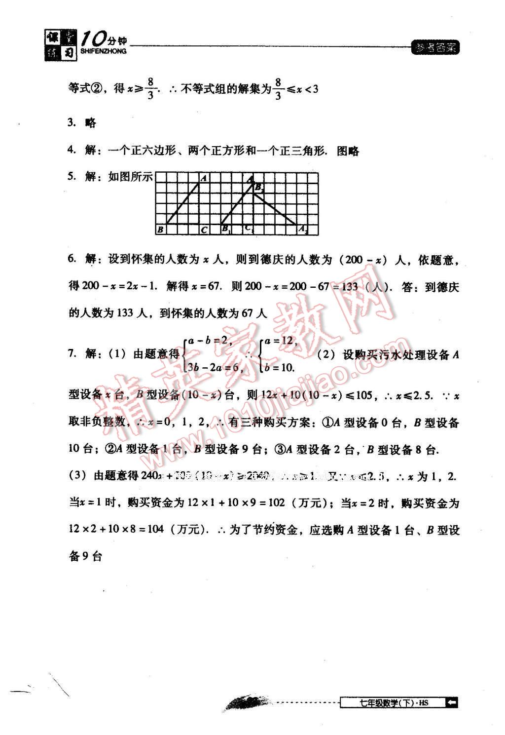 2016年翻轉(zhuǎn)課堂課堂10分鐘七年級數(shù)學(xué)下冊華師大版 第23頁