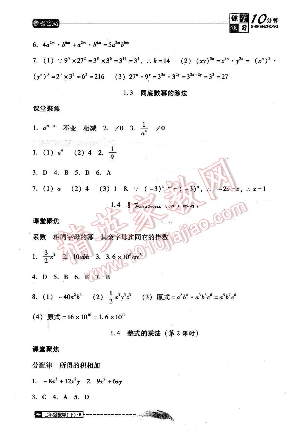 2016年翻轉(zhuǎn)課堂課堂10分鐘七年級(jí)數(shù)學(xué)下冊(cè)北師大版 第2頁(yè)