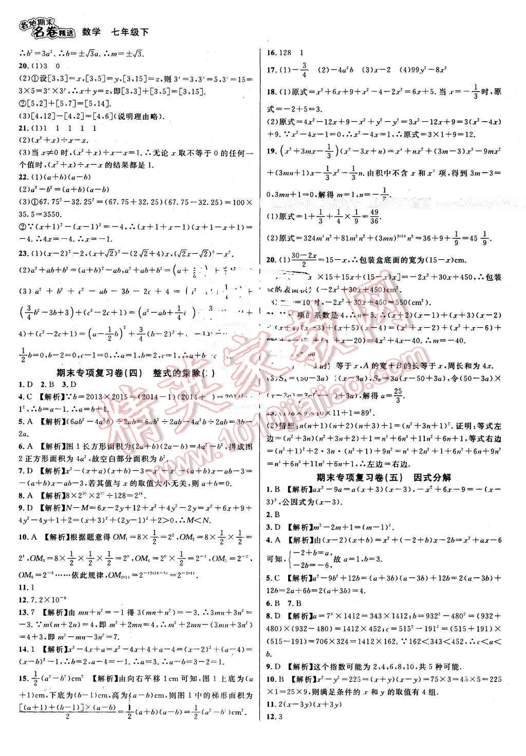 2016年各地期末名卷精选七年级数学下册浙教版 第3页