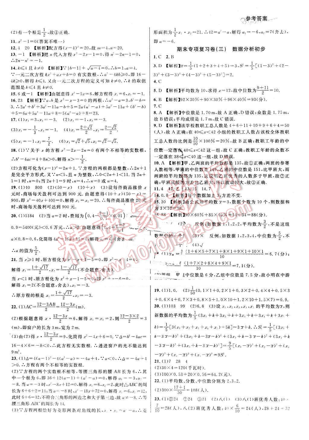 2016年各地期末名卷精选八年级数学下册浙教版 第2页