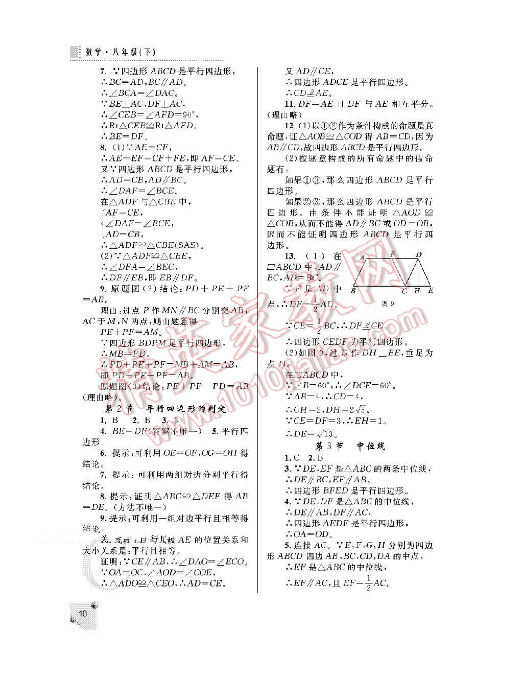 2016年课堂练习册八年级数学下册北师大版C版 第10页