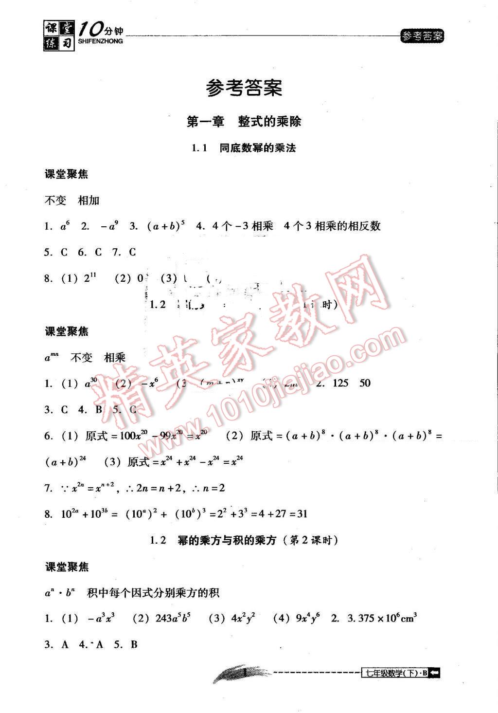 2016年翻轉(zhuǎn)課堂課堂10分鐘七年級數(shù)學下冊北師大版 第1頁