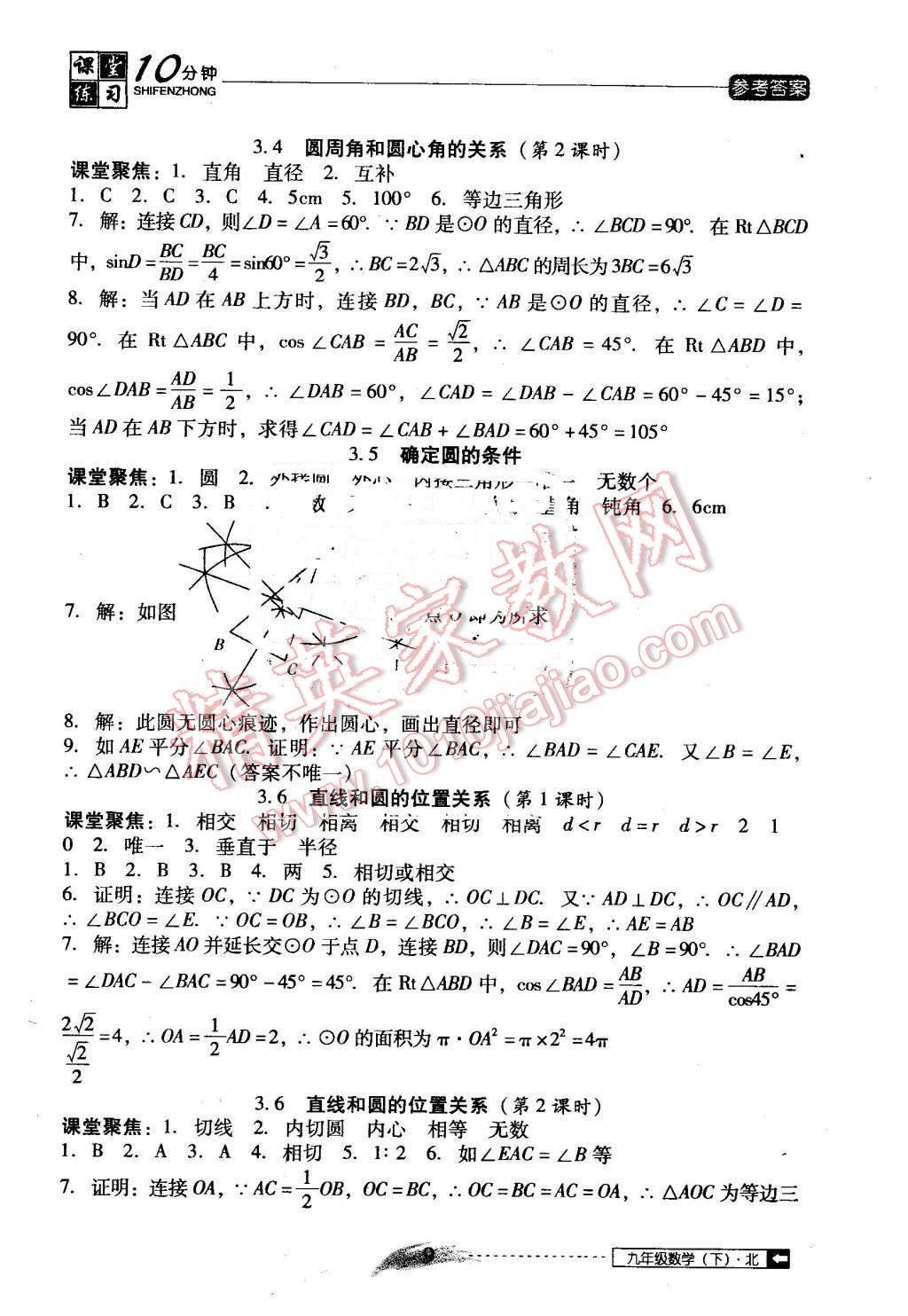 2016年翻转课堂课堂10分钟九年级数学下册北师大版 第9页