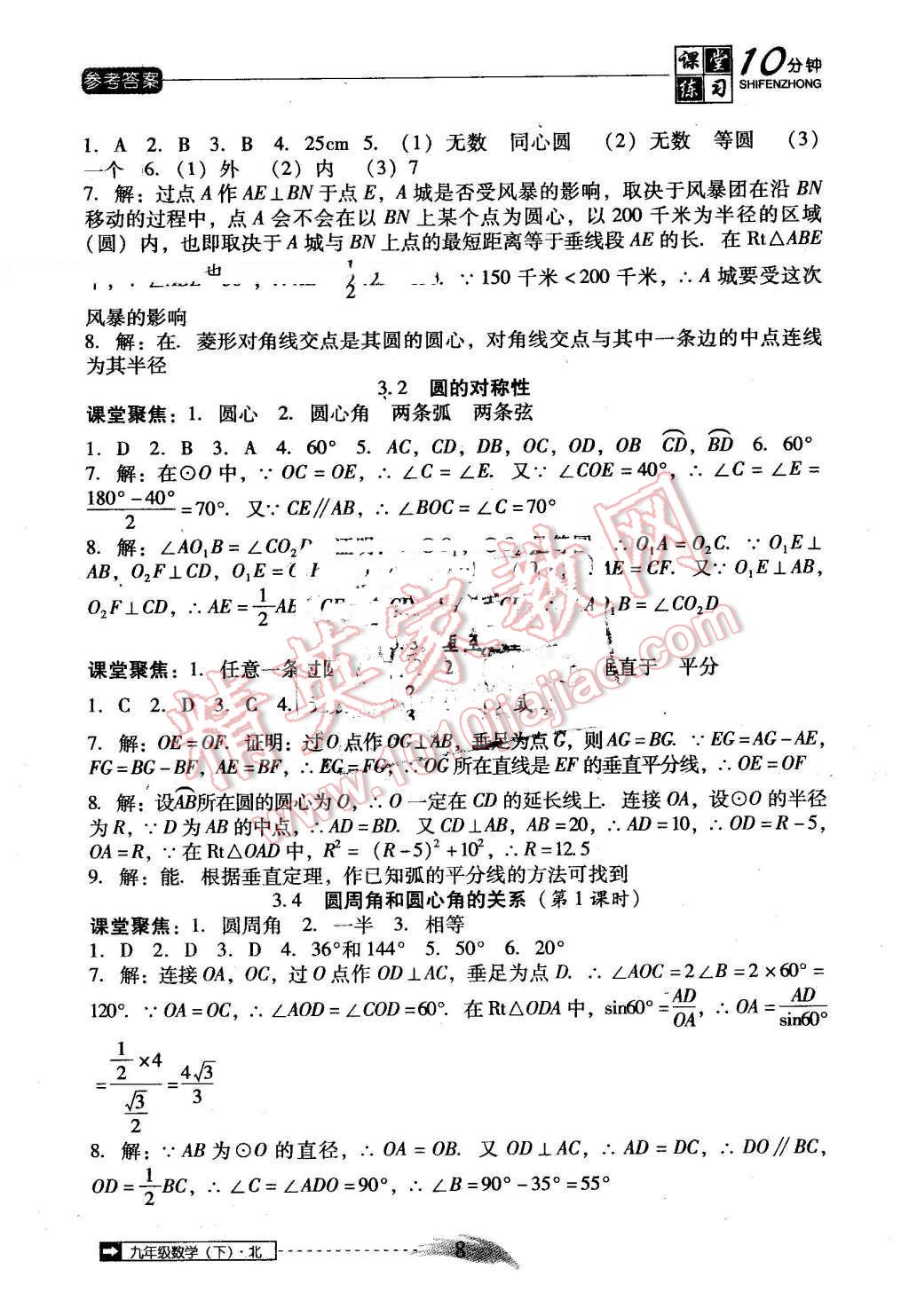 2016年翻转课堂课堂10分钟九年级数学下册北师大版 第8页