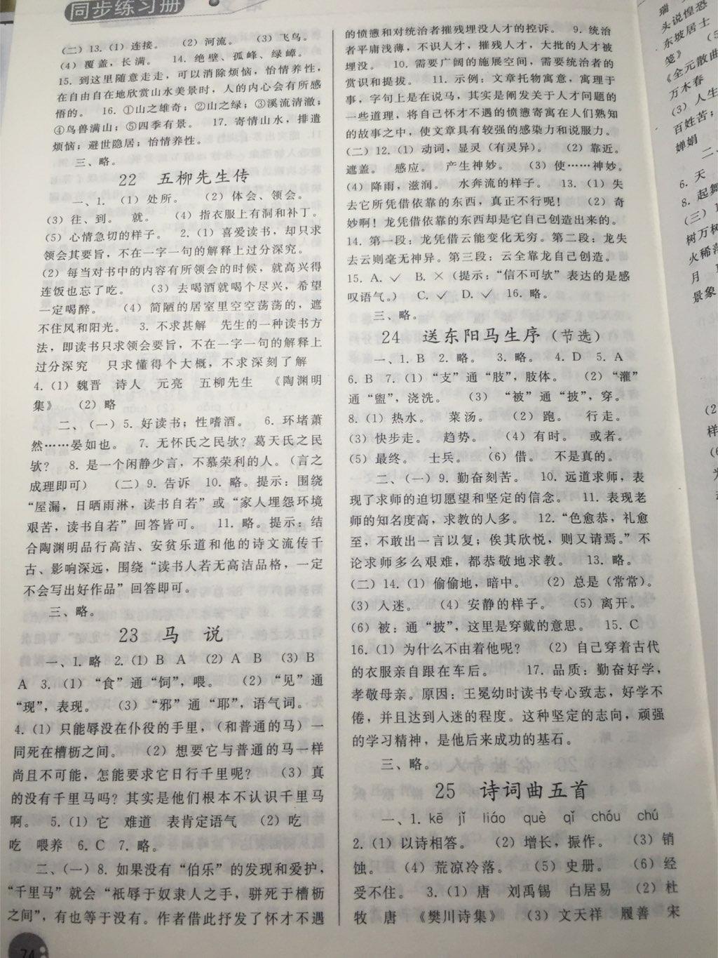 2016年同步练习册人民教育出版社八年级语文下册人教版 第113页