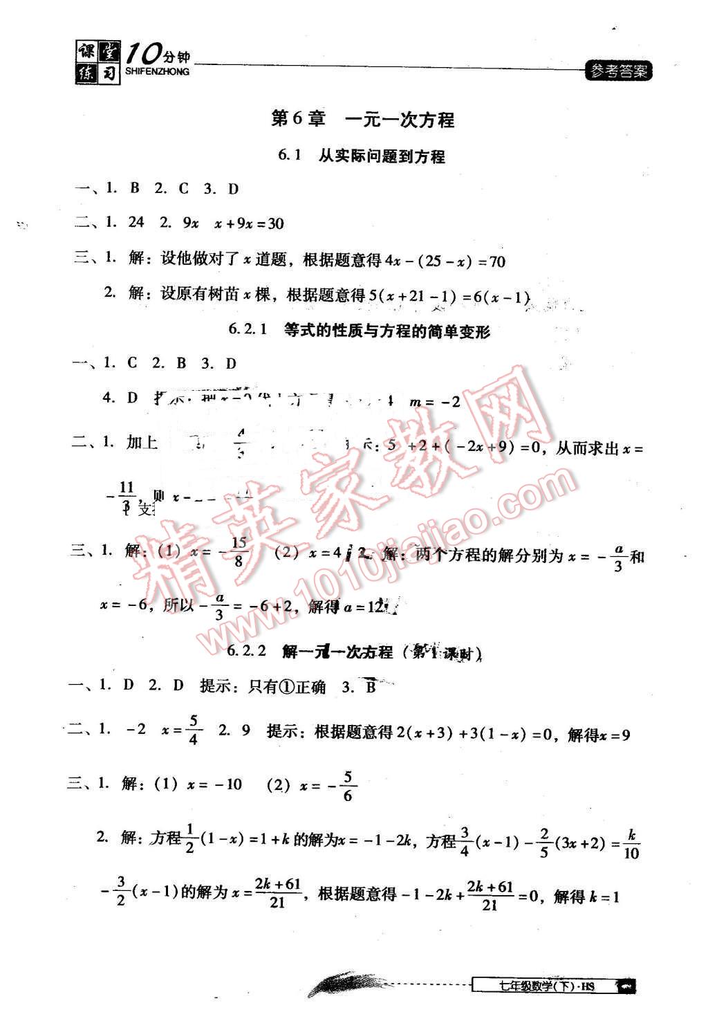 2016年翻转课堂课堂10分钟七年级数学下册华师大版 第1页