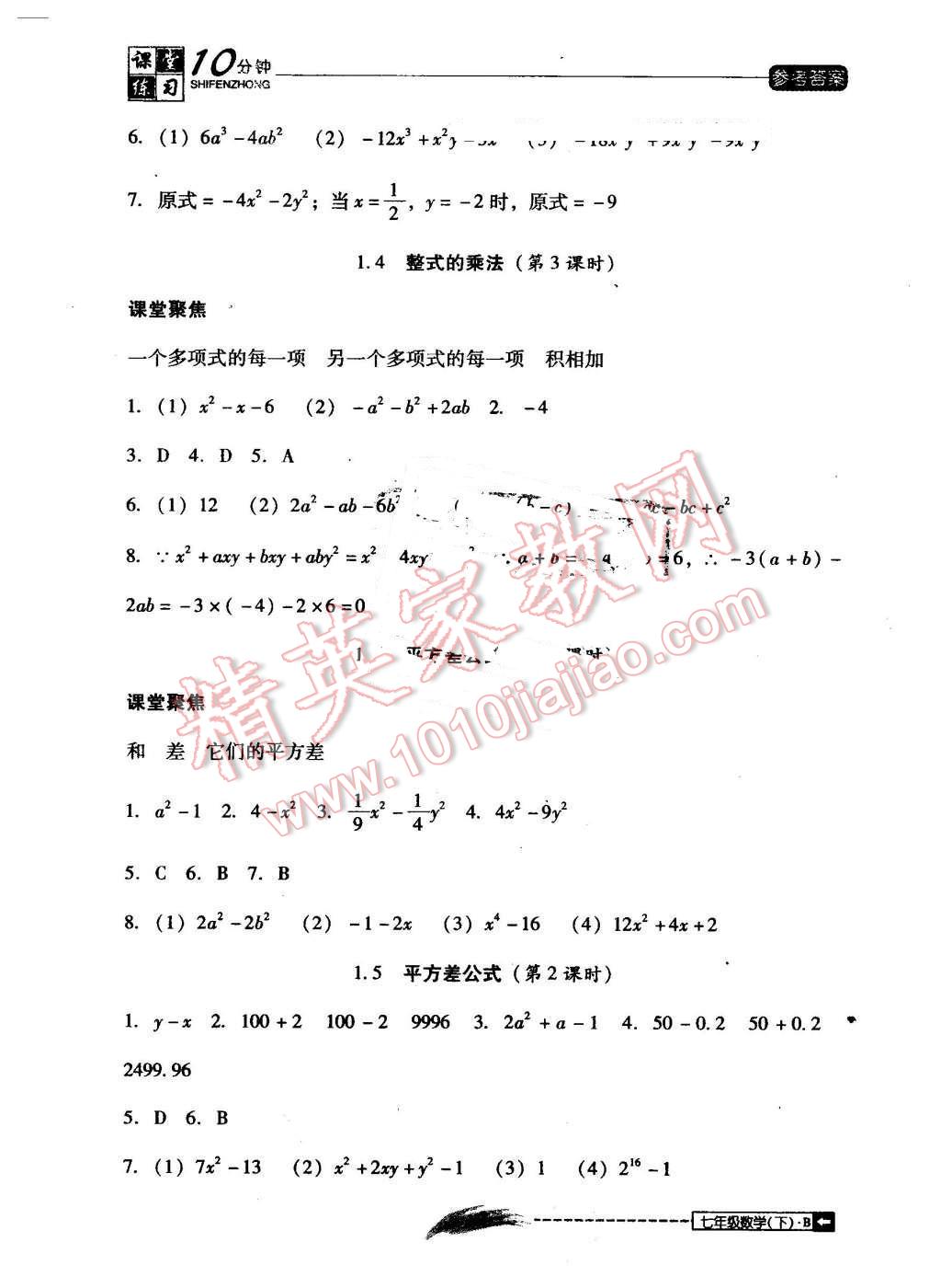 2016年翻轉課堂課堂10分鐘七年級數(shù)學下冊北師大版 第3頁