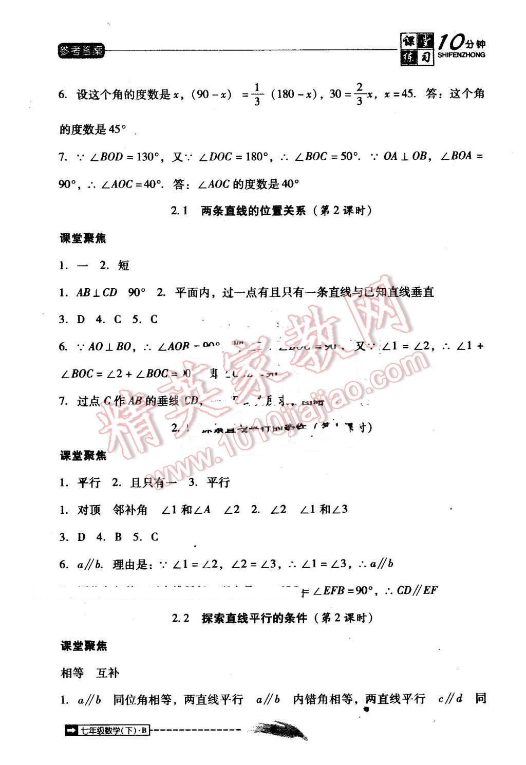 2016年翻轉課堂課堂10分鐘七年級數(shù)學下冊北師大版 第6頁