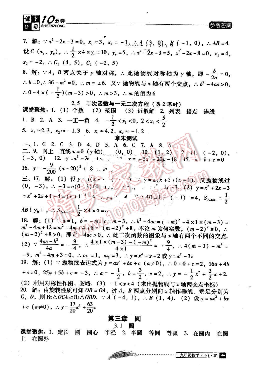 2016年翻转课堂课堂10分钟九年级数学下册北师大版 第7页