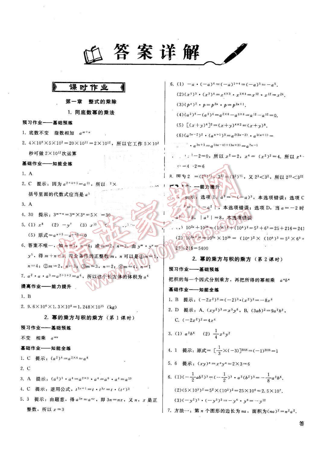 2016年打好基础高效课堂金牌作业本七年级数学下册北师大版 第1页