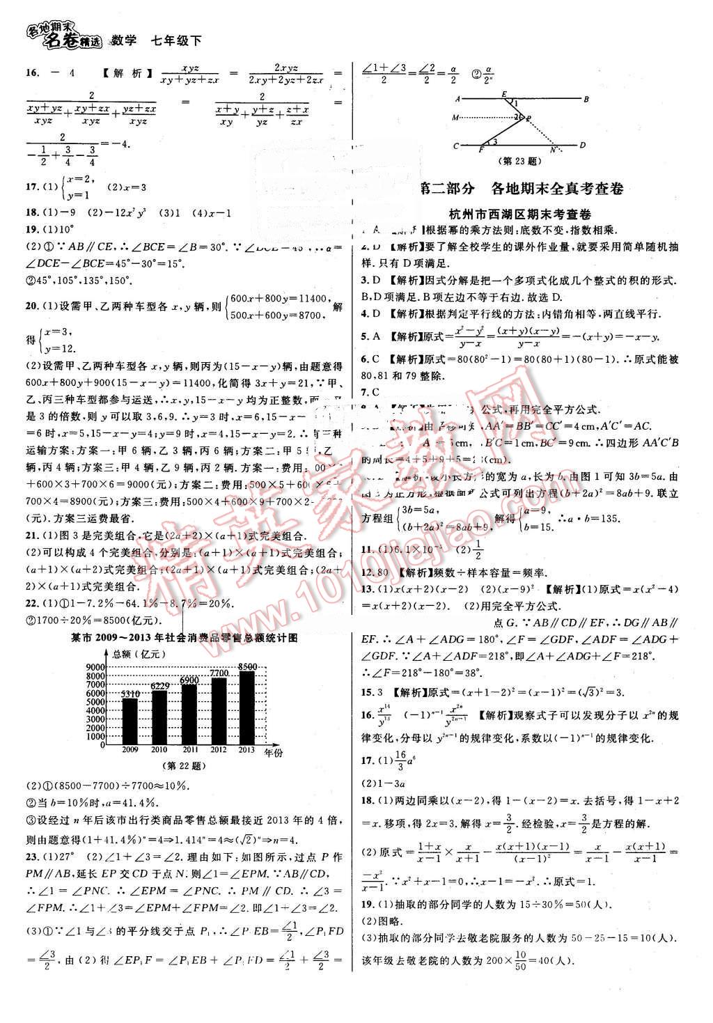 2016年各地期末名卷精選七年級數(shù)學(xué)下冊浙教版 第7頁