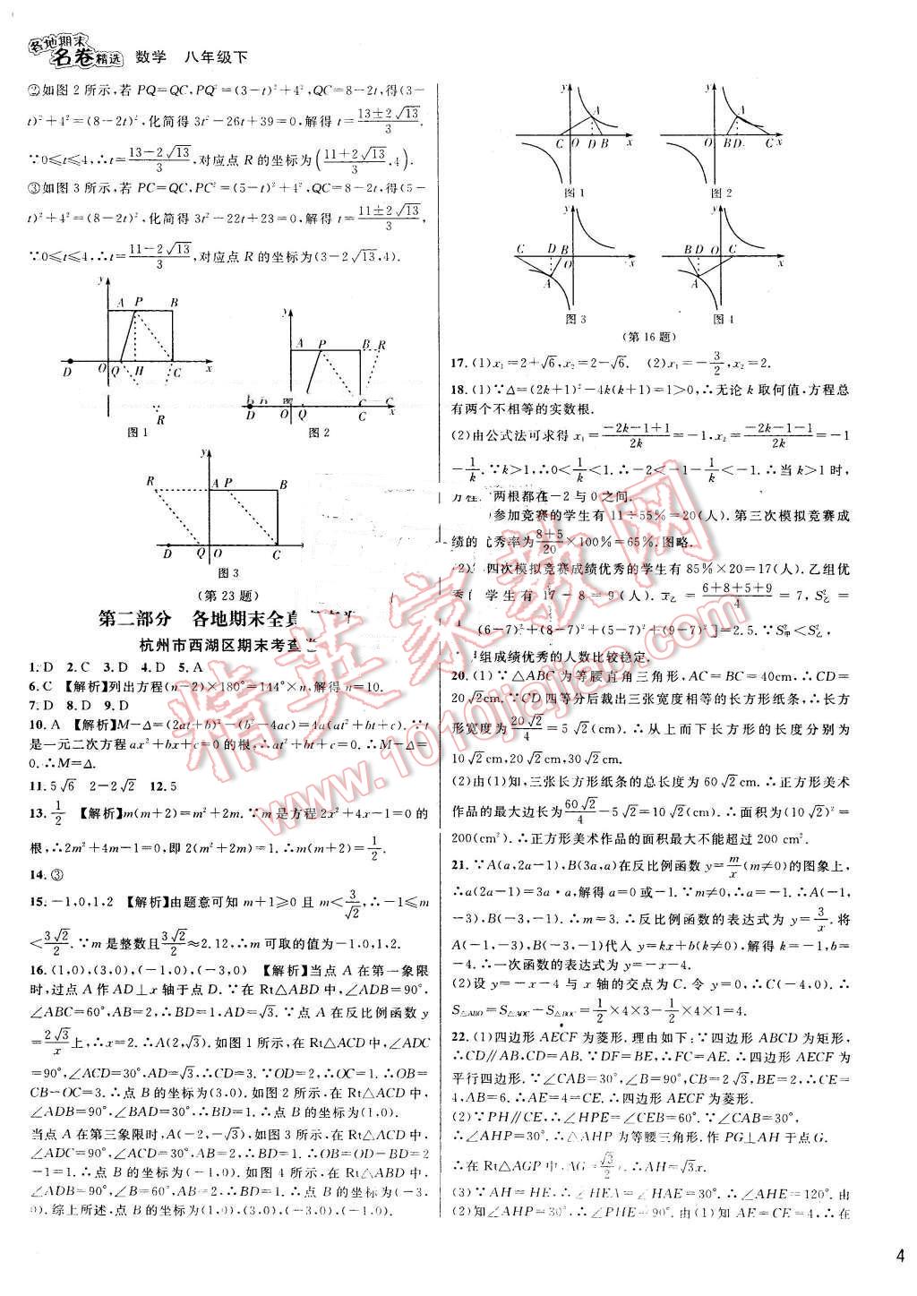 2016年各地期末名卷精選八年級(jí)數(shù)學(xué)下冊(cè)浙教版 第9頁