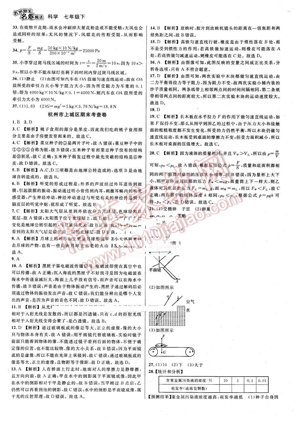 2016年各地期末名卷精選七年級科學(xué)下冊浙教版 第11頁