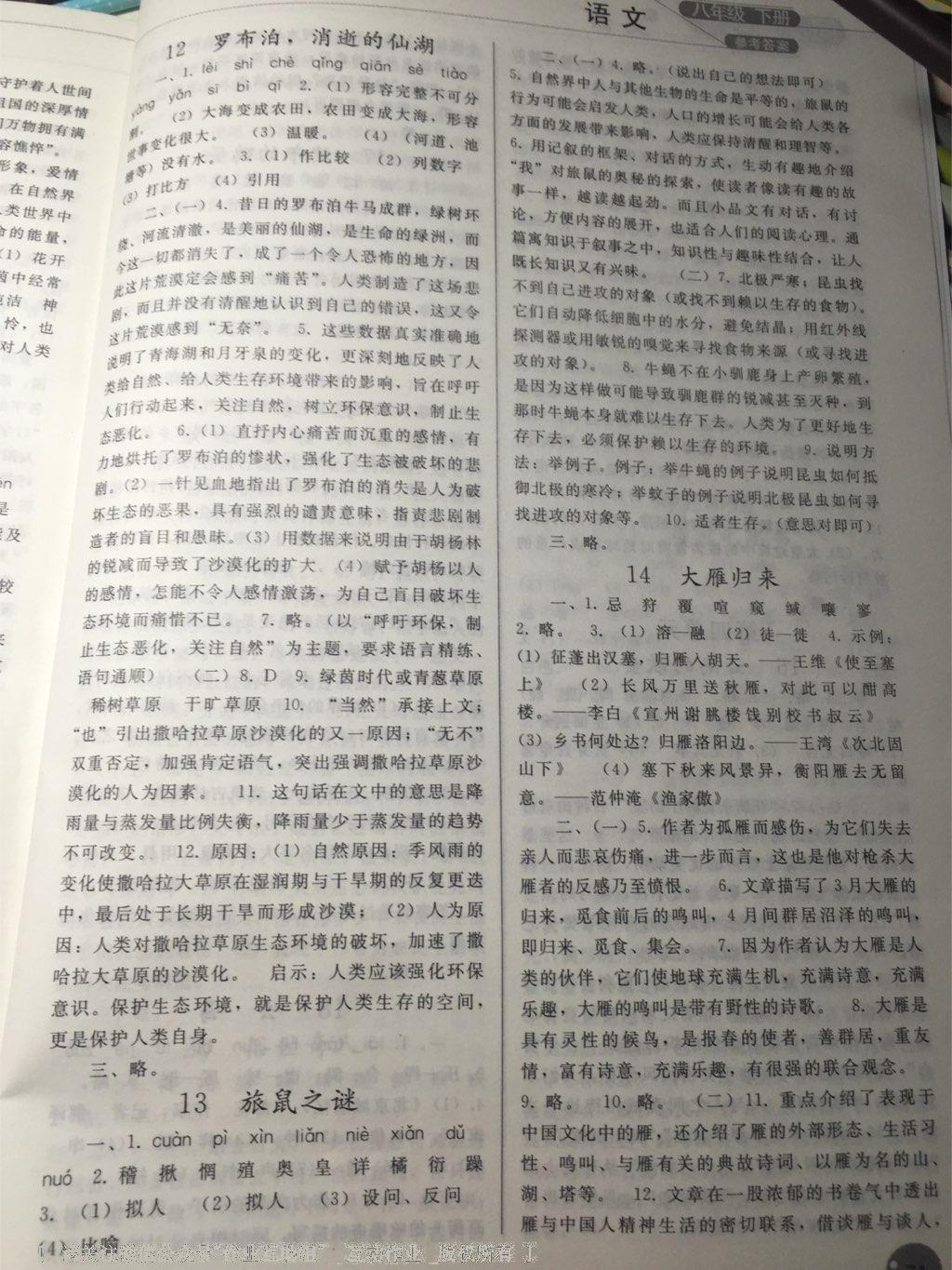 2016年同步练习册人民教育出版社八年级语文下册人教版 第116页