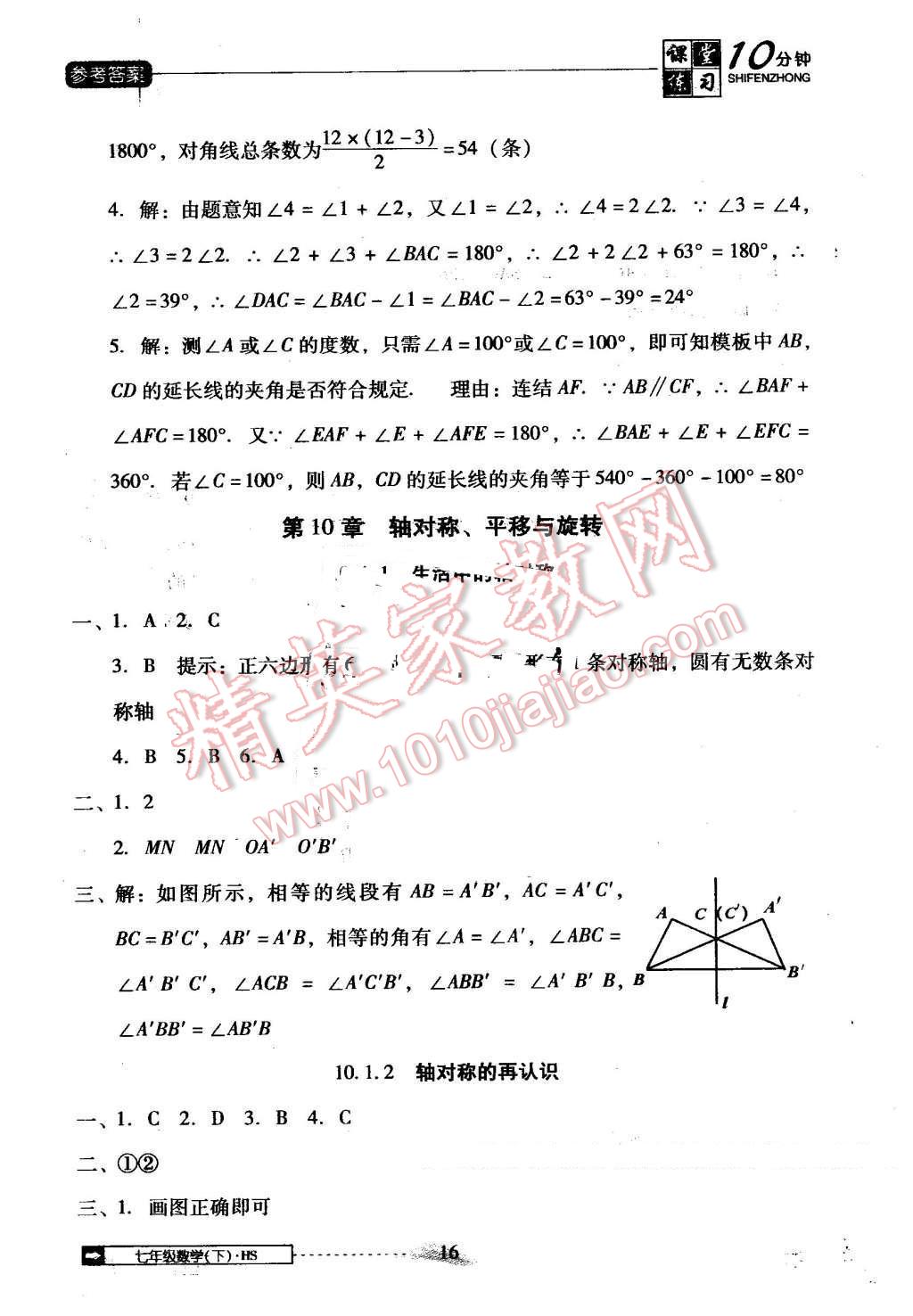 2016年翻轉(zhuǎn)課堂課堂10分鐘七年級數(shù)學(xué)下冊華師大版 第16頁