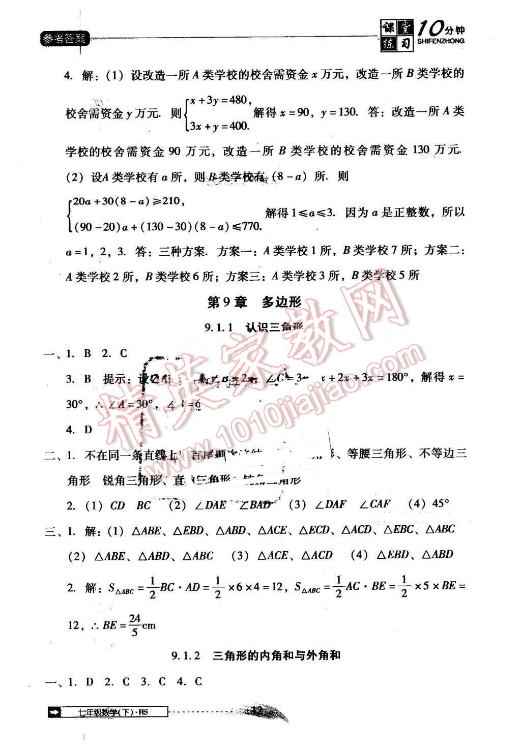 2016年翻轉(zhuǎn)課堂課堂10分鐘七年級(jí)數(shù)學(xué)下冊(cè)華師大版 第12頁