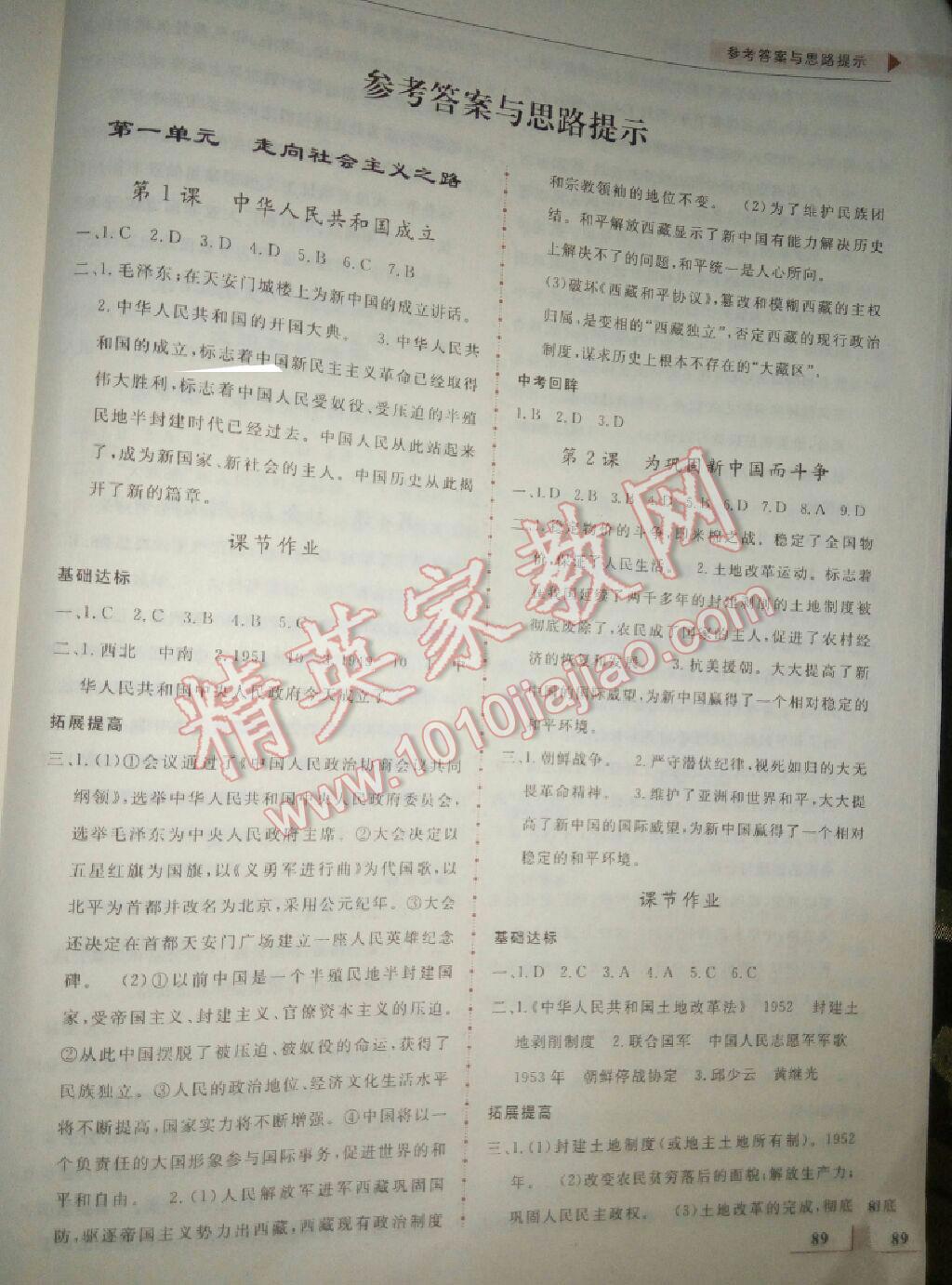 2016年名師點撥配套練習課時作業(yè)八年級歷史下冊北師大版 第1頁