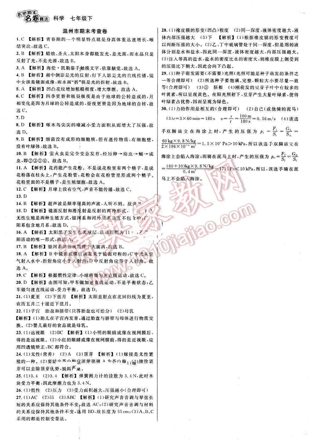 2016年各地期末名卷精選七年級科學(xué)下冊浙教版 第15頁