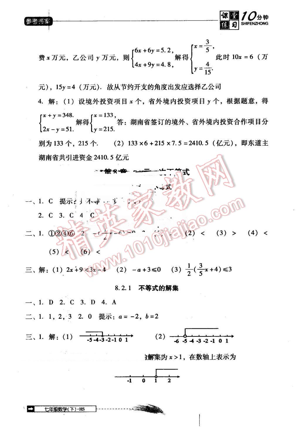 2016年翻轉(zhuǎn)課堂課堂10分鐘七年級數(shù)學下冊華師大版 第8頁