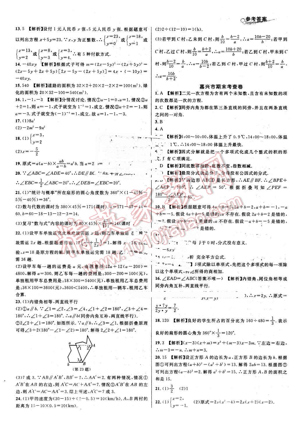 2016年各地期末名卷精選七年級(jí)數(shù)學(xué)下冊(cè)浙教版 第10頁