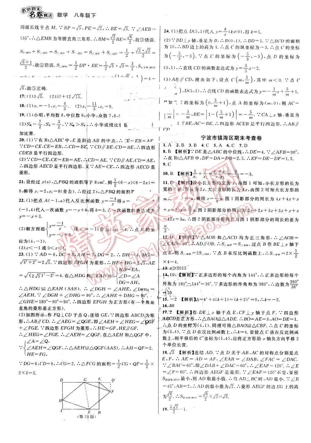 2016年各地期末名卷精选八年级数学下册浙教版 第15页