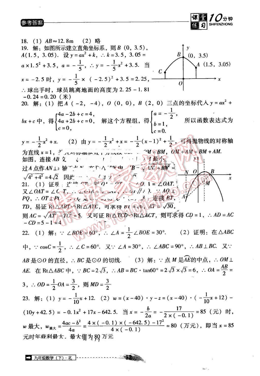 2016年翻转课堂课堂10分钟九年级数学下册北师大版 第12页