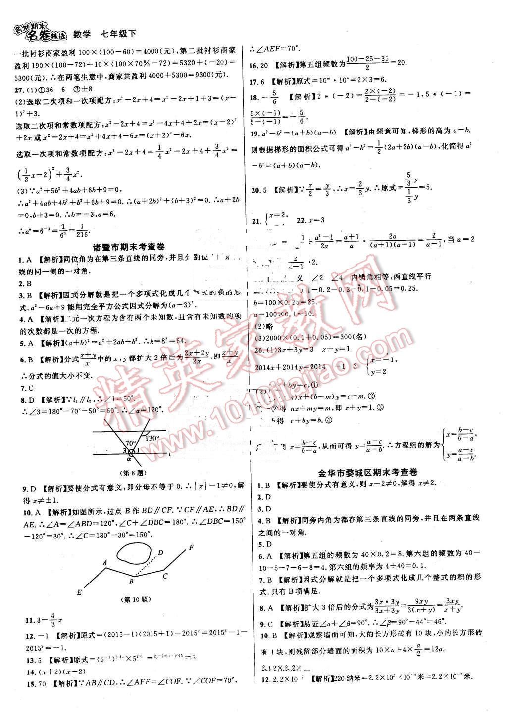 2016年各地期末名卷精選七年級數(shù)學(xué)下冊浙教版 第9頁